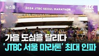 가을 도심을 달리다…'JTBC 서울 마라톤' 최대 인파 / JTBC 뉴스룸