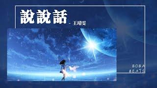 王靖雯 - 說說話『就這樣散了場 就算人來人往 可那幾年 只有你為我鼓掌』【Lyrics Video】