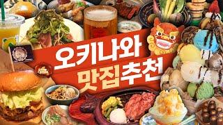 오키나와 맛집 20곳 후기&추천맛집 리스트  이것만 보고가세요