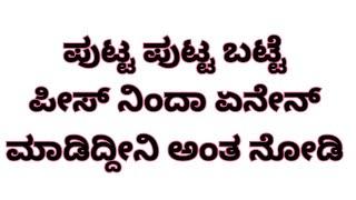 ಪುಟ್ಟ ಪುಟ್ಟ ಬಟ್ಟೆ ಪೀಸ್ ನಿಂದಾ ಏನೇನ್ ಮಾಡಿದ್ದೀನಿ ಅಂತ ನೋಡಿ @AVANIDesignsandCreations