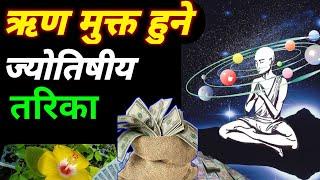 ऋण मुक्त हुने ज्योतिषीय तरिका || paisa bachat kasari garne || how to earn money