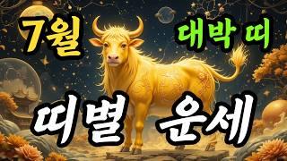 2025년 7월 미리보는 띠별 사주팔자 운세 총정리!  드디어 대운 들어오고 재물운 명예운 돈복 터지는 띠는?