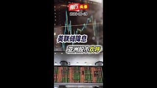 美联储降息 亚洲股市欢呼 【东方头条】2024-9-19