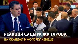 Как Садыр Жапаров отреагировал на перепалку с участием Ташиева и двух депутатов