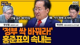 [뉴스바사삭] 홍준표, ‘정부 싹 바꿔라, 민주당이랑 협상이라도 해라’ 말한 속내는? MBC 241113 방송