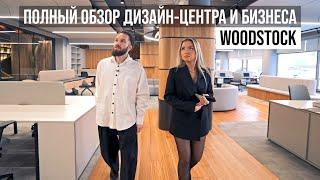 WOODSTOCK: ГЛАВНЫЕ ПО ШПОНУ И МАССИВУ | Обзор дизайн-центра, музея и бизнеса #ПоШоуРумам #ЖораВальс