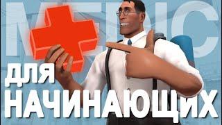 [TF2] Медик с Абсолютного Нуля (Перевод)