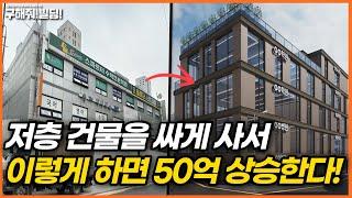 저층 건물을 싸게 사서 이렇게 하면 50억 상승한다! [시공조아 건물 리모델링 솔루션] | 빌딩리모델링 건물리모델링 건물매매 건물투자