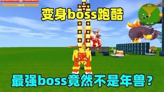 迷你世界：变身boss跑酷！年兽虚空幻影，谁才是迷你最强boss？
