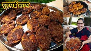 आईच्या हातची सुरमई फ्राय | Surmai Fry Recipe | कृष्णाई गझने