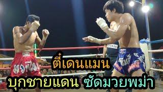 ตี๋เดนแมน(tetee denman) Vs แชมป์มวยพม่า