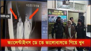 ভালোবাসা দিবসের দিন রুম ডেটে গিয়ে হ ত্যা র শি কার হলেন যু ব তী | Cplus