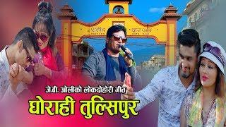 घाेराही तुल्सिपुर || New Lok Dohori 2076, 2019 || Ghorahi Tulsipur || JB Oli & Laxmi Neupane