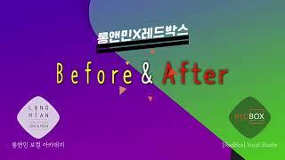 [RedBox] Vocal Studio 보컬 취미생의 Before & After !!