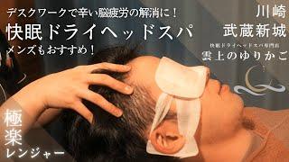 【神奈川】目の疲れや頭の疲れに！ホットアイマスク付きドライヘッドスパで眼精疲労・不眠・肩首のコリを解消│雲上のゆりかご武蔵新城店