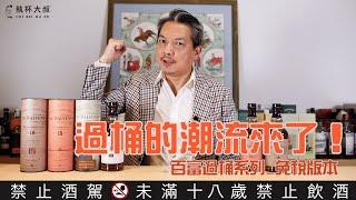 (YEAH)威士忌過桶的潮流來了！百富過桶系列 Balvenie15yo Madeira Cask、Balvenie18yo PX Cask