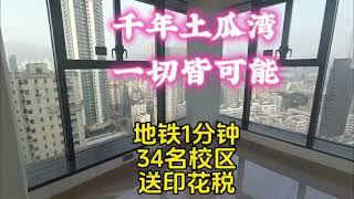 香港土瓜灣，千年歷史街區，34校網地鐵1分鐘，送印花税新盤城軒