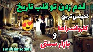 ایران همدان ولاگ  بازار سنتی|بازارهای قدیمی ایران قدیمی‌ترین کاروانسرا و بازار| Hamedan Iran tourism