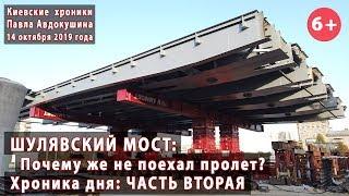 #59.2 ШУЛЯВСКИЙ МОСТ: Почему же пролет не поехал? Хроника дня 14.10.2019
