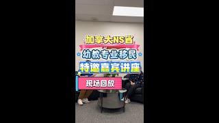 加拿大NS省幼教专业移民特邀嘉宾讲座现场回放