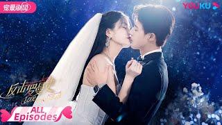 ENGSUB【FULL】反击罗曼史 Love Strikes Back EP01-22 | 霸总恋上千金郭迦南杨雪儿踏上追爱复仇之路 | 都市爱情 | 郭迦南/杨雪儿 | 优酷 YOUKU