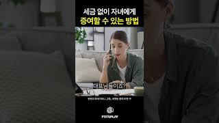세금 없이 자녀에게  증여할 수 있는 방법