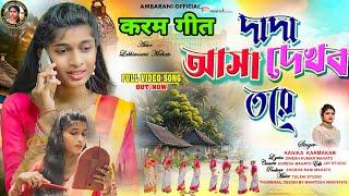 New Karam Song 2024 !!  दादा आशा देखबो तोरे,Dada aasaa dekhbo tore!!      Singer _Kanika karmakar