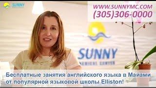 Бесплатные занятия английского языка от популярной школы Elliston для пациентов Sunny Medical Center