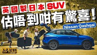 Nissan Qashqai．英國製造日本SUV．估唔到咁有驚喜！（附設中文字幕）｜#駕輛試車 #駕輛UpCar