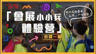 世貿1館「會展小小兵體驗營」【會展關鍵字】EP 19｜經貿!了解一下