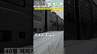 [매물번호:47]  파주시 탄현면 대동리 40평 창고임대  #창고 #공장 #창고임대 #공장임대 #창고월세 #창고매매 #공장매매 #부동산 #부동산투자 #부동산경매 #부동산상담 #경매