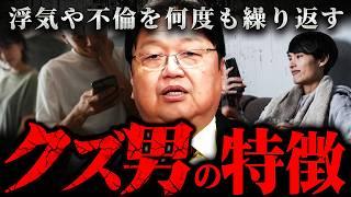 『こういう男は一生浮気する』斗司夫自らの経験から語る女遊びを繰り返す男の心理【岡田斗司夫 切り抜き サイコパス 松本人志 玉木雄一郎 恋愛 結婚 】