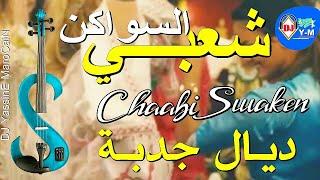 شعبي ديال الجدبة سواكن الحال مايشاور | Chaabi SwaneN