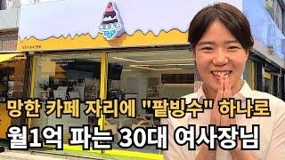 여군 관두고 3평 가게에서 유튜브 보고 팥빙수 만들어 배달로 월1억 파는 미모의 30대 여사장님