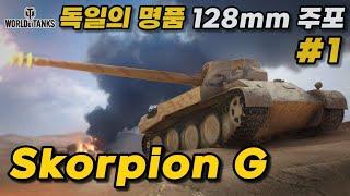 [월드오브탱크] 쓸만한 독일 프리미엄 구축전차 Skorpion G 특집 #1