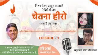 Episode 1 | Mission Chetna x All India Radio Akashvani Sagar 102.6 MH |  भलाई का प्रसार