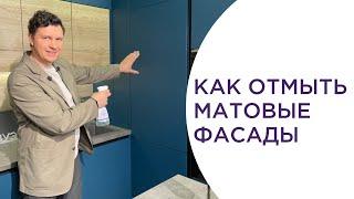 КАК ОТМЫТЬ МАТОВЫЕ ФАСАДЫ ОТ ЖИРА. Инструкция по уходу за фасадами.