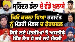 ਕਿਓਂ ਕਰਨਾ ਪਿਆ ਭਗਵੰਤ ਨੂੰ ਮੰਤਰੀ ਮੰਡਲ ਚ ਫ਼ੇਰਬਦਲ | ਕਿਵੇਂ ਲਏ ਮੰਤਰੀਆਂ ਤੋਂ ਅਸਤੀਫ਼ੇ ਕਿੰਝ ਤੈਅ ਹੋ ਰਹੇ ਮੰਤਰੀ