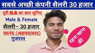 30 हजार सैलरी अहमदाबाद गुजरात में | Job in Sanand Ahmedabad | Job Vacancy 2024 | 10th 12th pass job