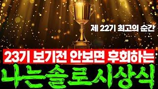 나는솔로23기 시작전, 놓치면 후회하는 22기 최고의 순간 여자편 시상식 |  22기 라방요약 현실커플 불화포착 영자 영숙 논란해명 라이브방송 리뷰 | 근황 나는솔로22기 미방분