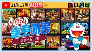 [슬롯 실시간] 슬롯에몽 생방송 #슬롯 #슬롯실시간 #슬롯라이브