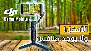 افضل مانع اهتزاز للموبايل ( تجربة Gimbal DJI Osmo Mobile 6 )