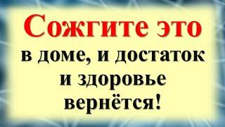 Это спасло тысячи домов! Просто сожгите это! Вернете достаток и здоровье, а врагам - зло и порчу