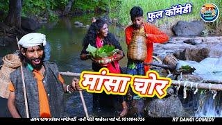 માંસા ચોર  (ફૂલ કૉમેડી) masha chor Rt dangi comedy saru dangi comedy pragti dangi