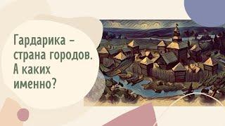 Гардарика - страна городов. А каких именно?