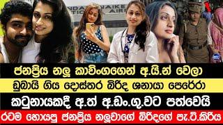 ජනප්‍රිය නලු කාවිංගගේ ඩොක්ට බිරිද මේ  දැන් අ|ත් අ|ඩං|ගු|වට|kavinga perera breaking news shanaya pere