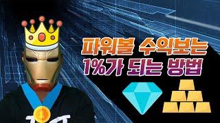 파워볼 정점에 있는 미남의 노하우 공개! 파워볼 수익보는 상위 1%들은 어떤 배팅법을 쓸까?