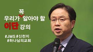 우리가 꼭 알아야 할 이단 강의 (JMS, 신천지, 하나님의교회)│탁지일 교수, 김강림 전도사