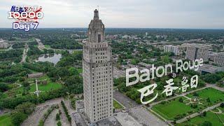 环美自驾一万英里第7天—路易斯安那州首府巴吞鲁日Baton Rouge Louisiana Day 7 Road trip in USA 4K