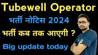 Tubewell Operator New Vacancy 2025 | Tubewell Operator Recruitment letest News | Tubewell Operator